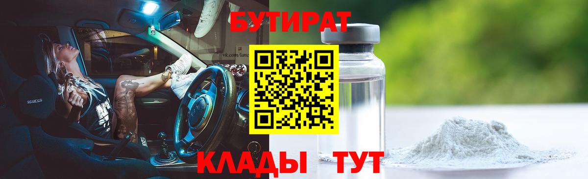 БУТИРАТ 99%  Вход с VPN  Энгельс 
