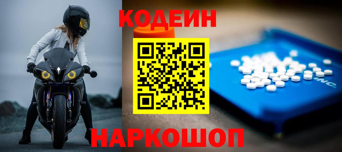 Codein напиток Lean (лин) Энгельс